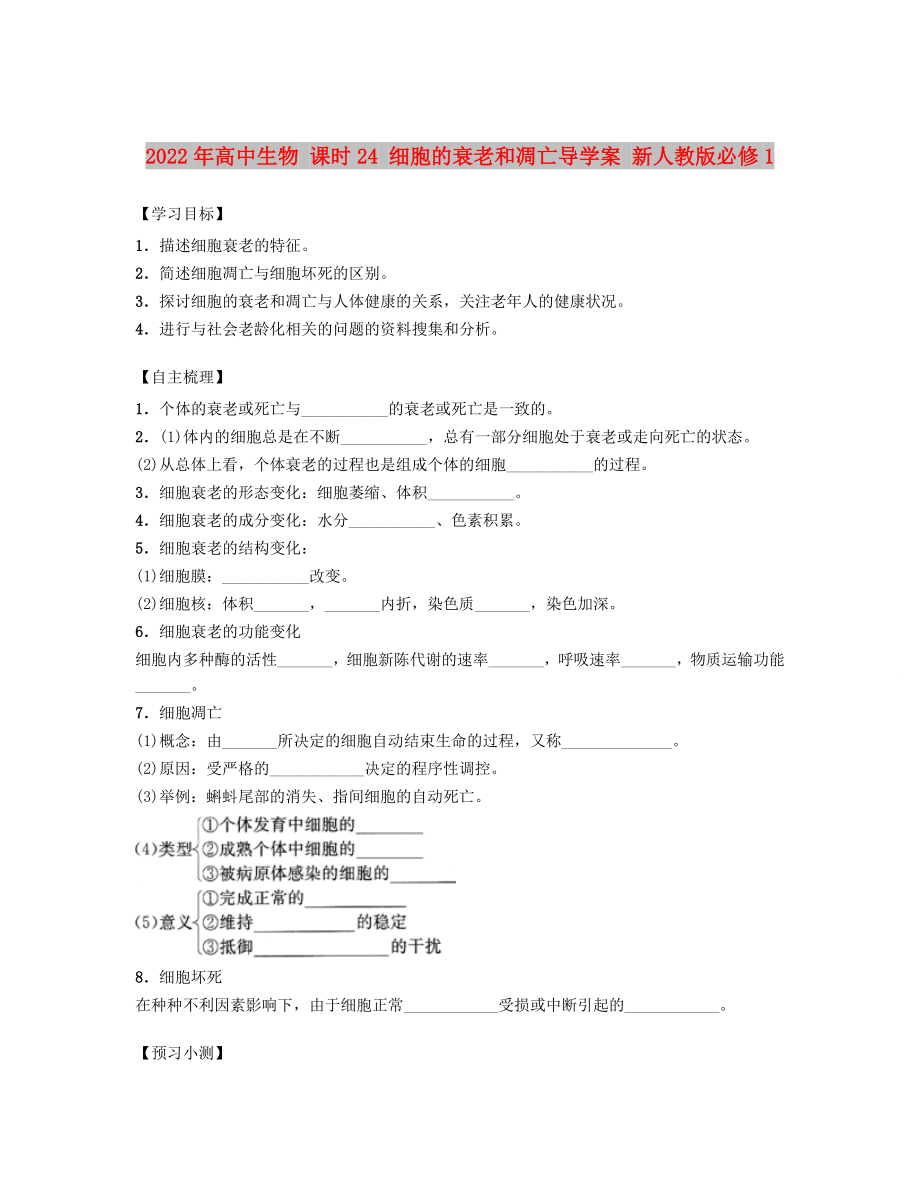 2022年高中生物 课时24 细胞的衰老和凋亡导学案 新人教版必修1_第1页