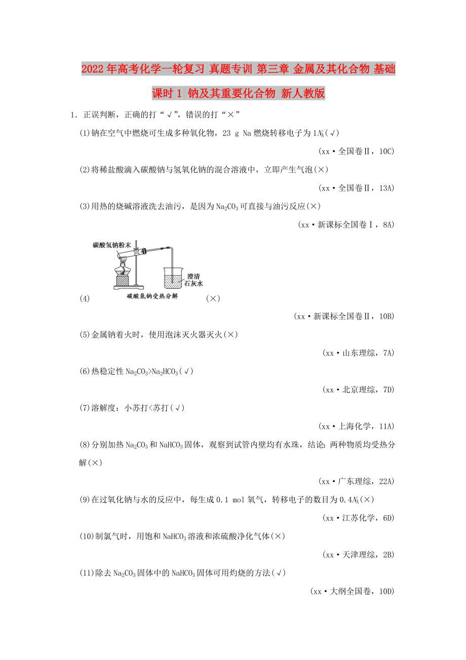 2022年高考化學(xué)一輪復(fù)習(xí) 真題專訓(xùn) 第三章 金屬及其化合物 基礎(chǔ)課時1 鈉及其重要化合物 新人教版_第1頁