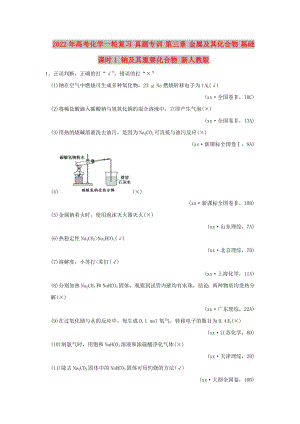 2022年高考化學一輪復習 真題專訓 第三章 金屬及其化合物 基礎課時1 鈉及其重要化合物 新人教版