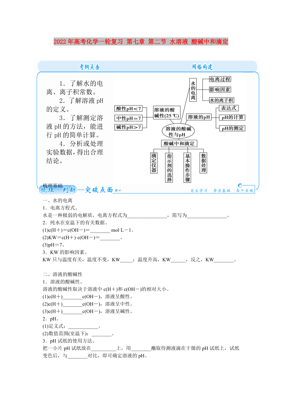 2022年高考化學(xué)一輪復(fù)習(xí) 第七章 第二節(jié) 水溶液 酸堿中和滴定_第1頁