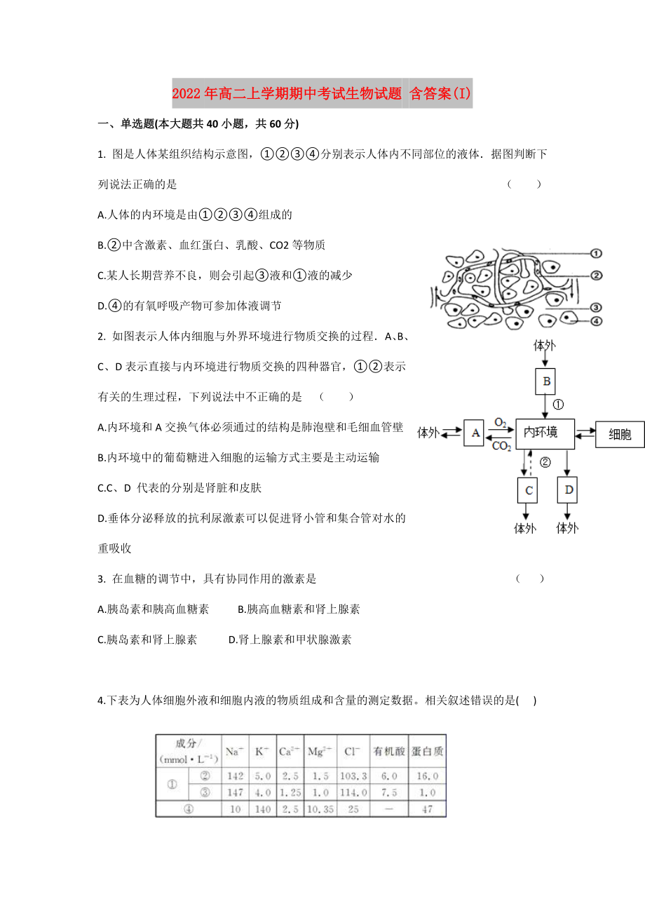 2022年高二上學(xué)期期中考試生物試題 含答案(I)_第1頁