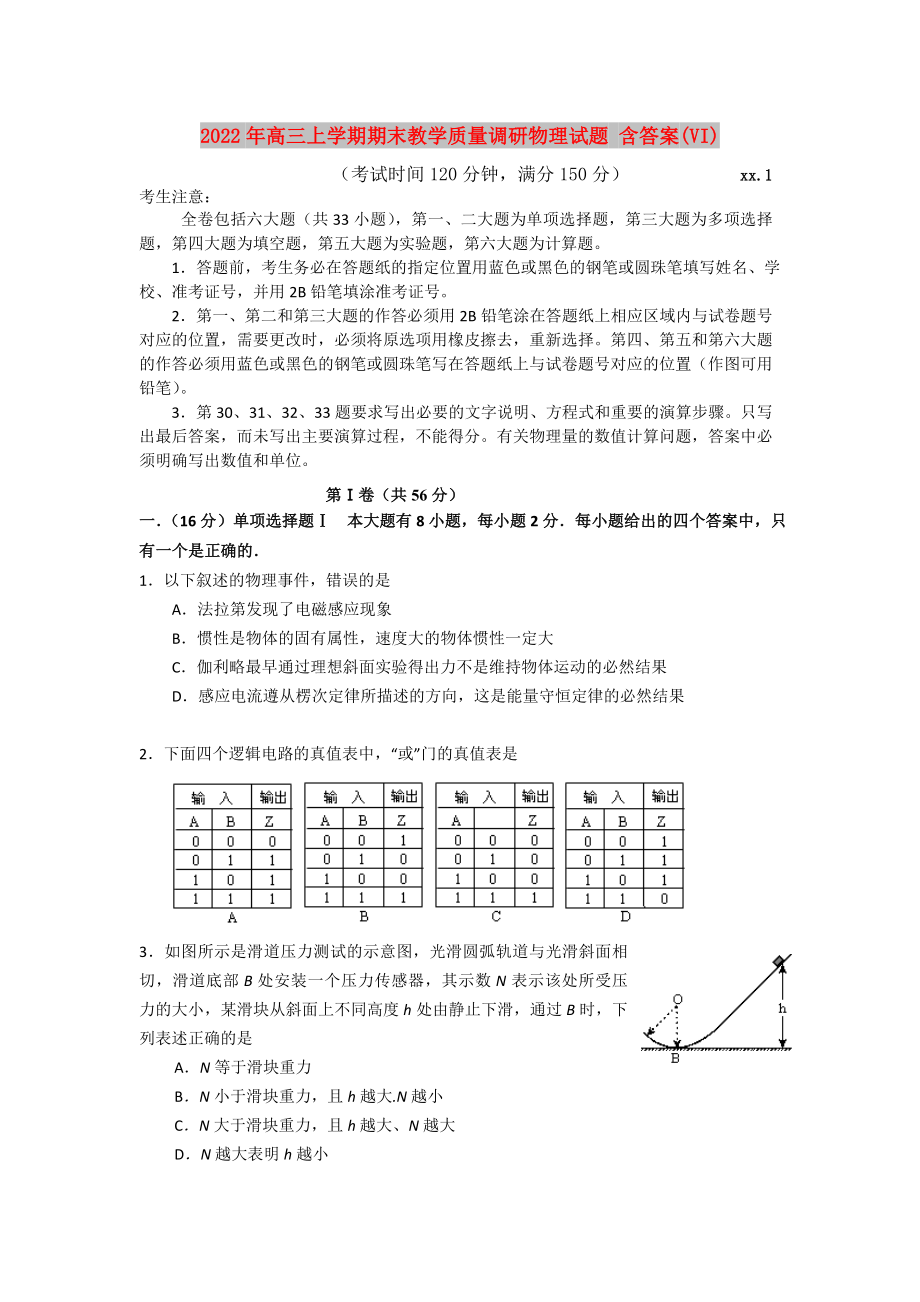 2022年高三上学期期末教学质量调研物理试题 含答案(VI)_第1页