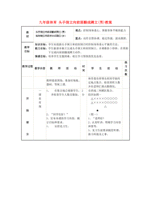 九年級(jí)體育 頭手倒立向前滾翻成蹲立(男)教案