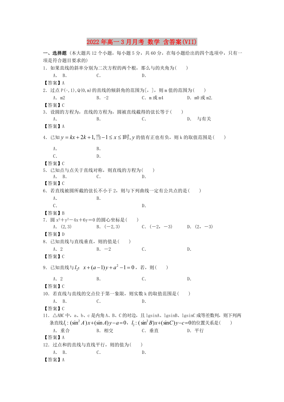 2022年高一3月月考 數(shù)學(xué) 含答案(VII)_第1頁(yè)