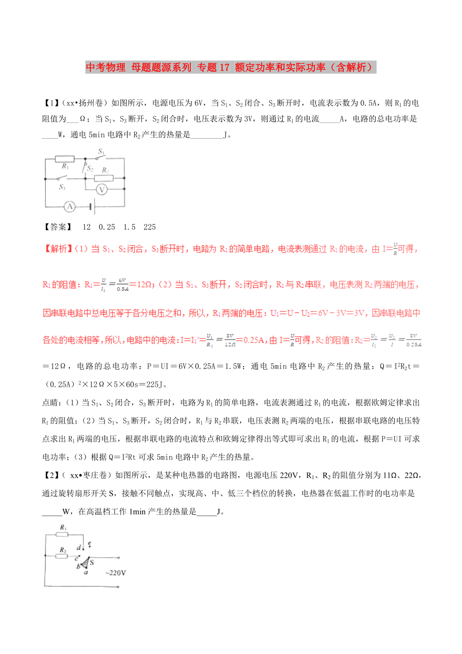 中考物理 母題題源系列 專題17 額定功率和實(shí)際功率（含解析）_第1頁