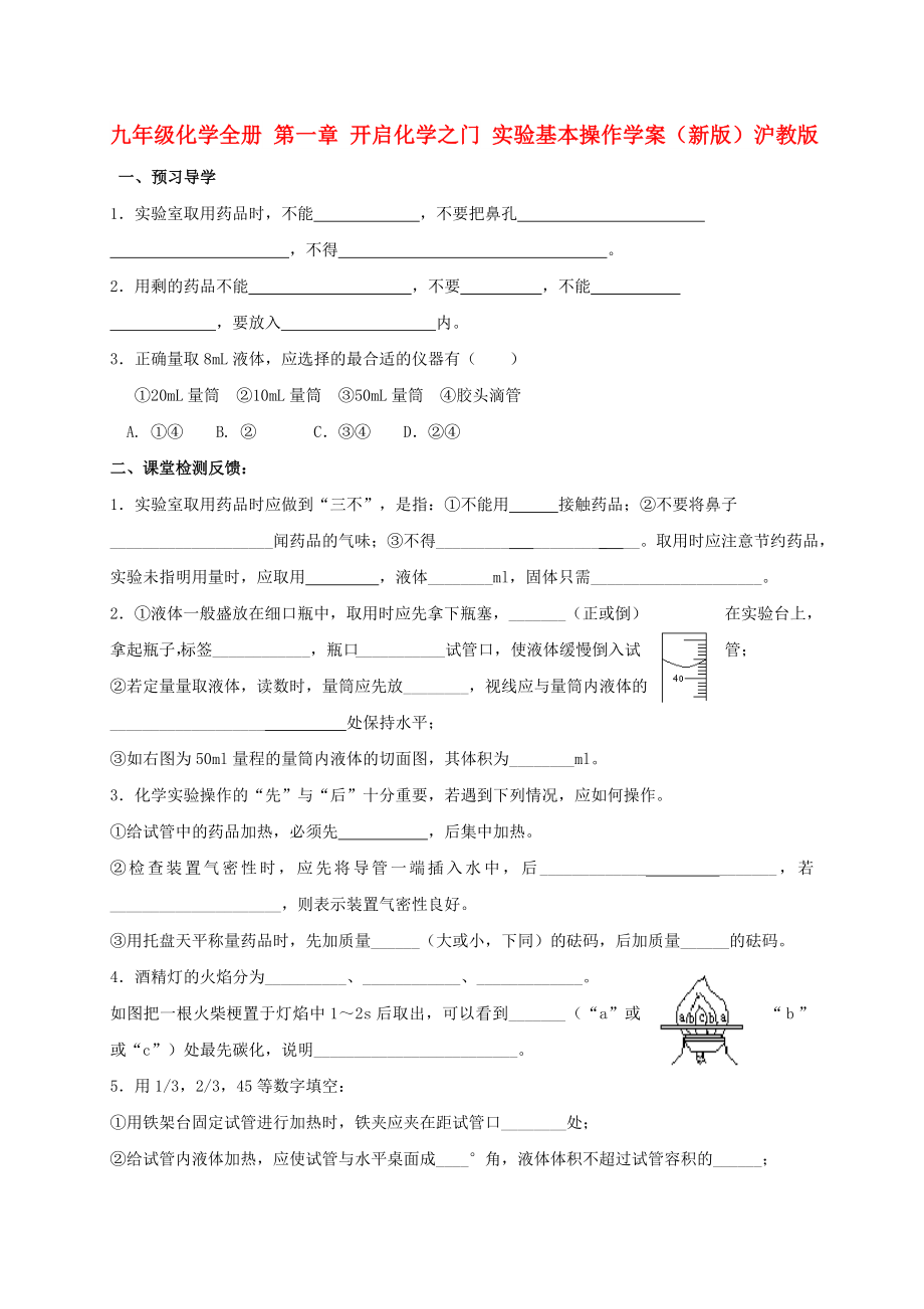 九年級(jí)化學(xué)全冊(cè) 第一章 開啟化學(xué)之門 實(shí)驗(yàn)基本操作學(xué)案（新版）滬教版_第1頁