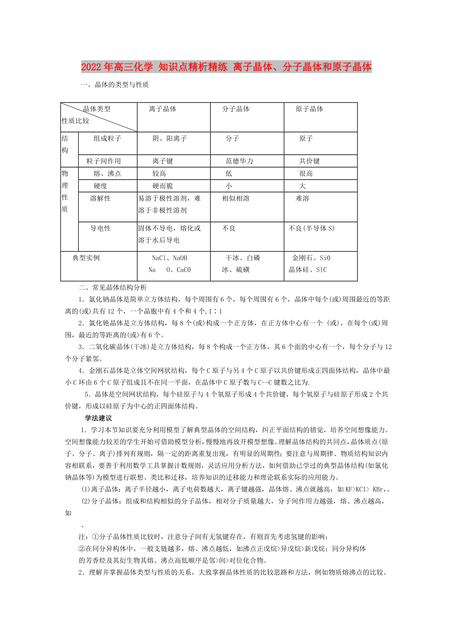 2022年高三化學 知識點精析精練 離子晶體、分子晶體和原子晶體_第1頁