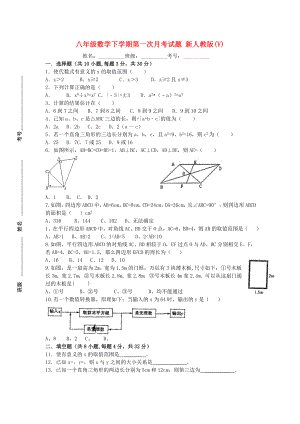 八年級(jí)數(shù)學(xué)下學(xué)期第一次月考試題 新人教版(V)