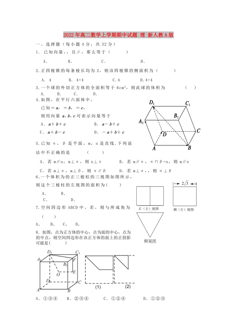 2022年高二數(shù)學(xué)上學(xué)期期中試題 理 新人教A版_第1頁