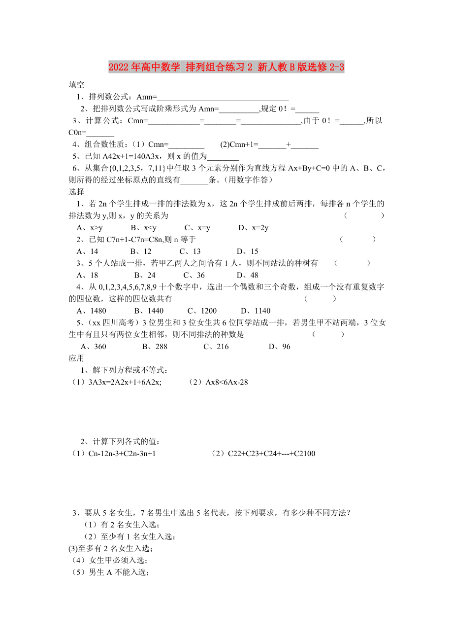 2022年高中数学 排列组合练习2 新人教B版选修2-3_第1页