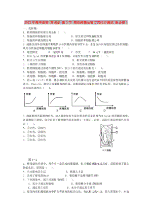 2022年高中生物 第四章 第3節(jié) 物質(zhì)跨摸運(yùn)輸方式同步測(cè)試 新必修1