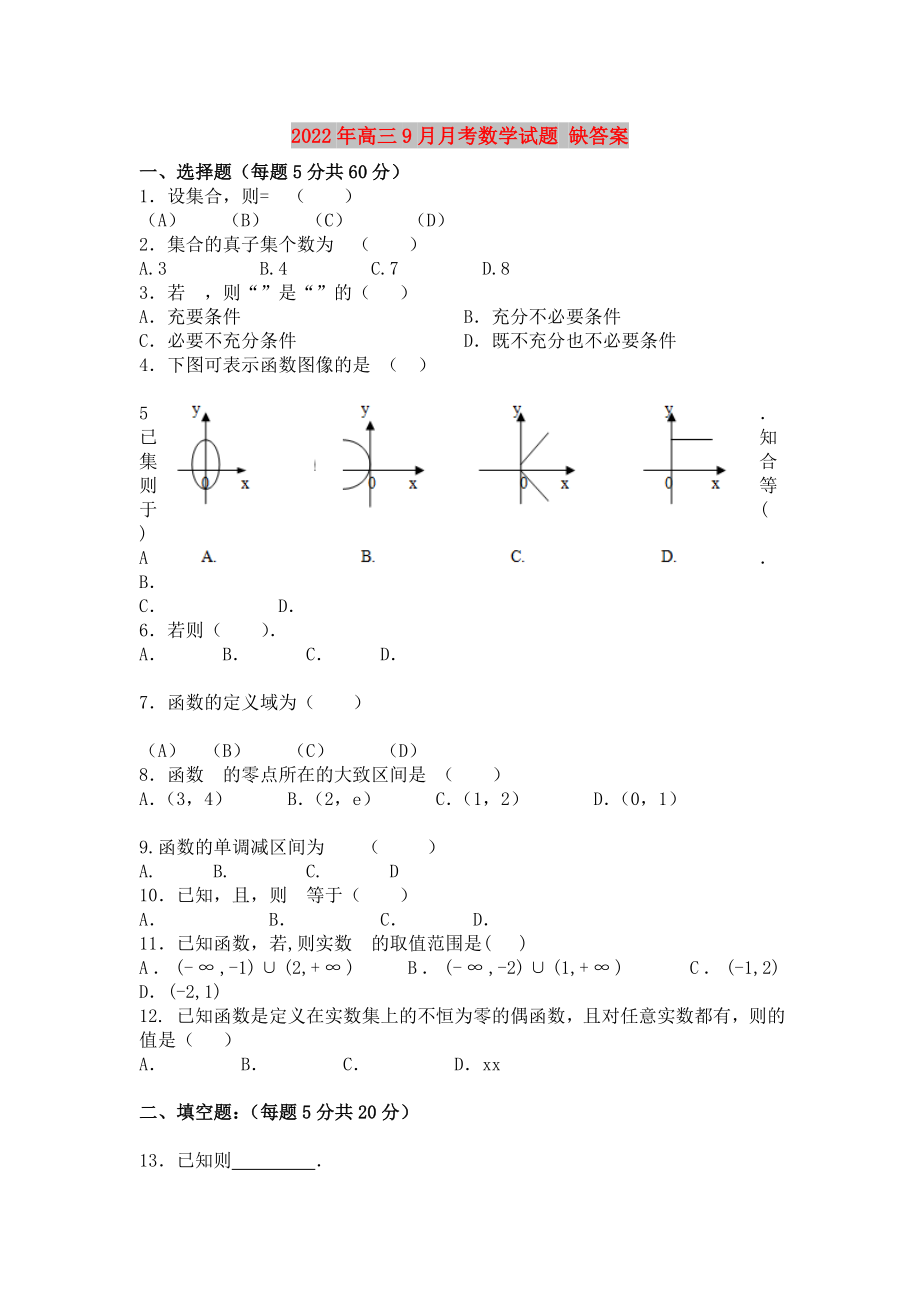 2022年高三9月月考数学试题 缺答案_第1页