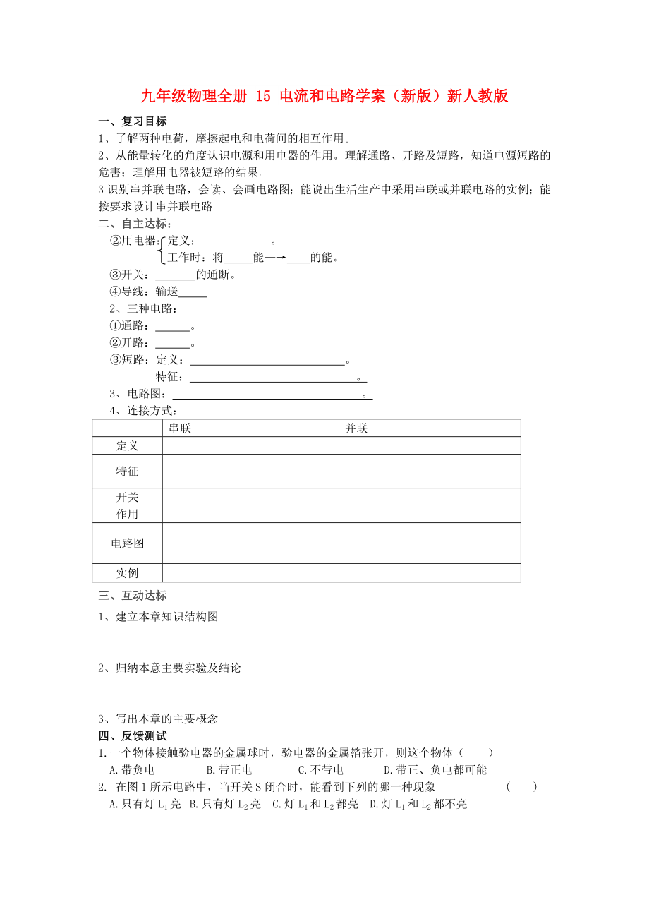 九年級物理全冊 15 電流和電路學案（新版）新人教版_第1頁