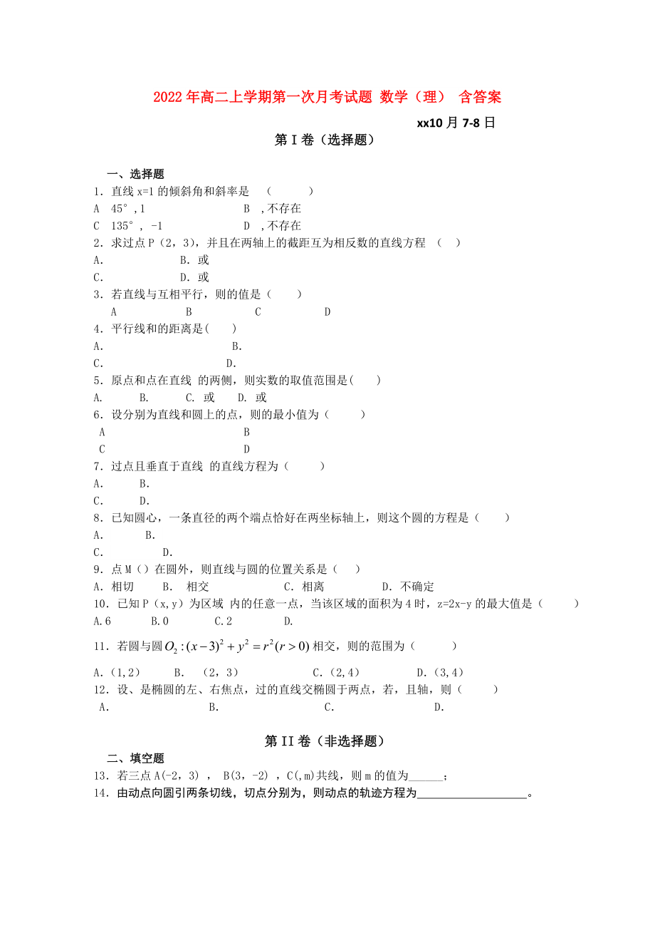 2022年高二上学期第一次月考试题 数学（理） 含答案_第1页