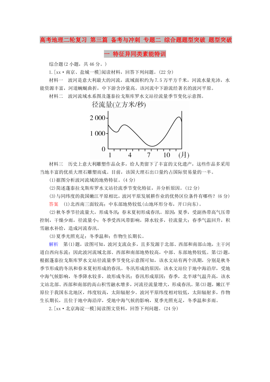 高考地理二輪復習 第三篇 備考與沖刺 專題二 綜合題題型突破 題型突破一 特征異同類素能特訓_第1頁