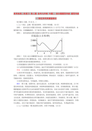 高考地理二輪復(fù)習(xí) 第三篇 備考與沖刺 專題二 綜合題題型突破 題型突破一 特征異同類素能特訓(xùn)