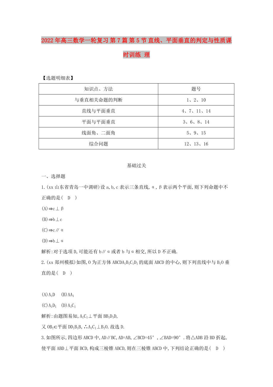 2022年高三数学一轮复习 第7篇 第5节 直线、平面垂直的判定与性质课时训练 理_第1页