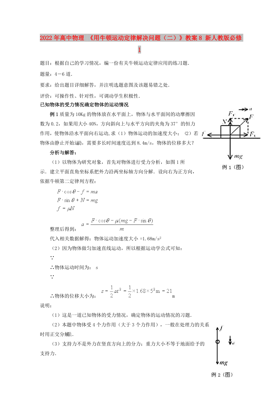 2022年高中物理 《用牛頓運動定律解決問題（二）》教案8 新人教版必修1_第1頁