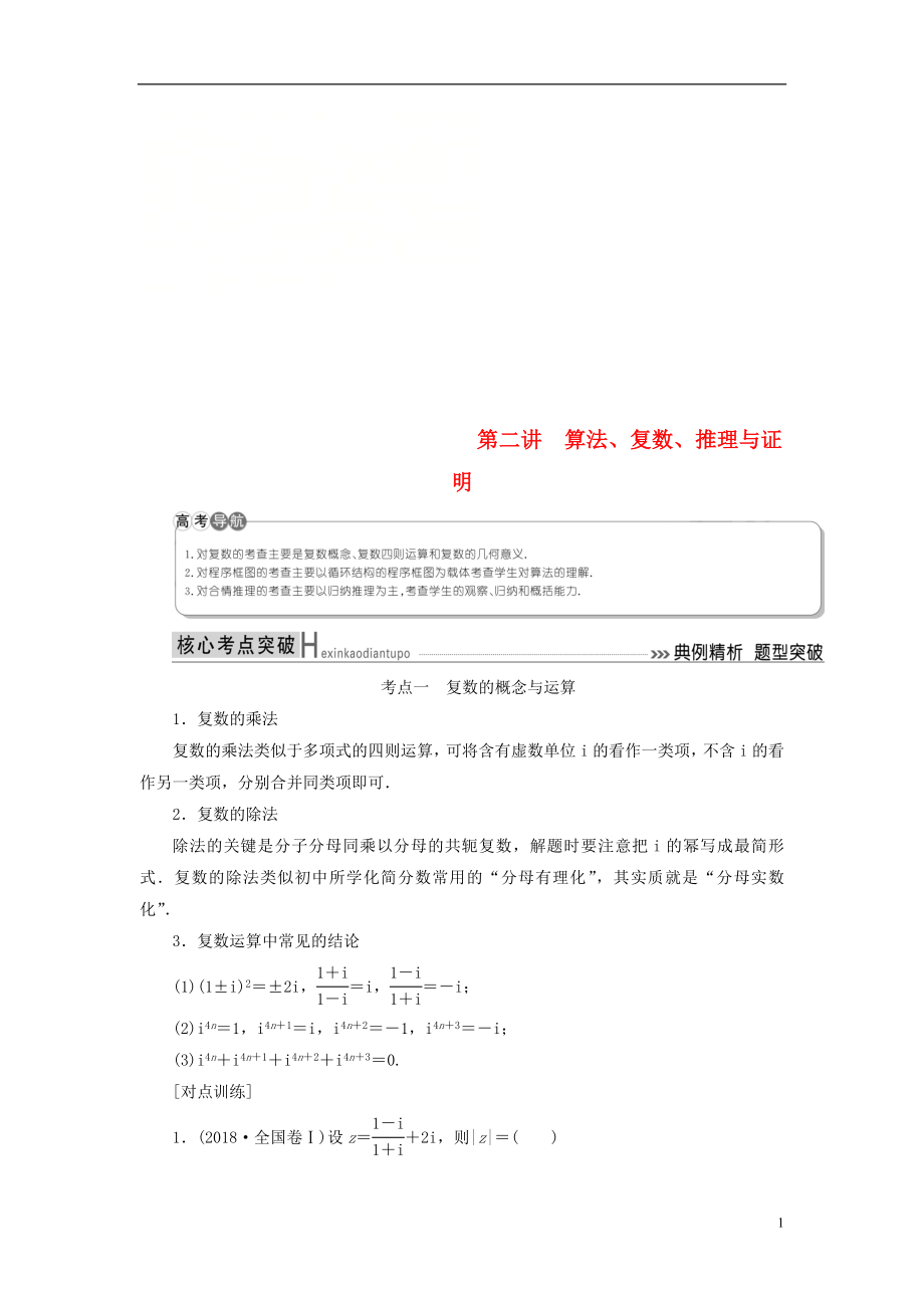 2019高考數(shù)學二輪復(fù)習 專題一 集合、常用邏輯用語、算法、復(fù)數(shù)、推理與證明、不等式 第二講 算法、復(fù)數(shù)、推理與證明學案 理_第1頁