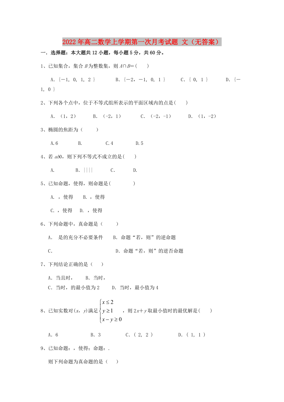 2022年高二數(shù)學上學期第一次月考試題 文（無答案）_第1頁