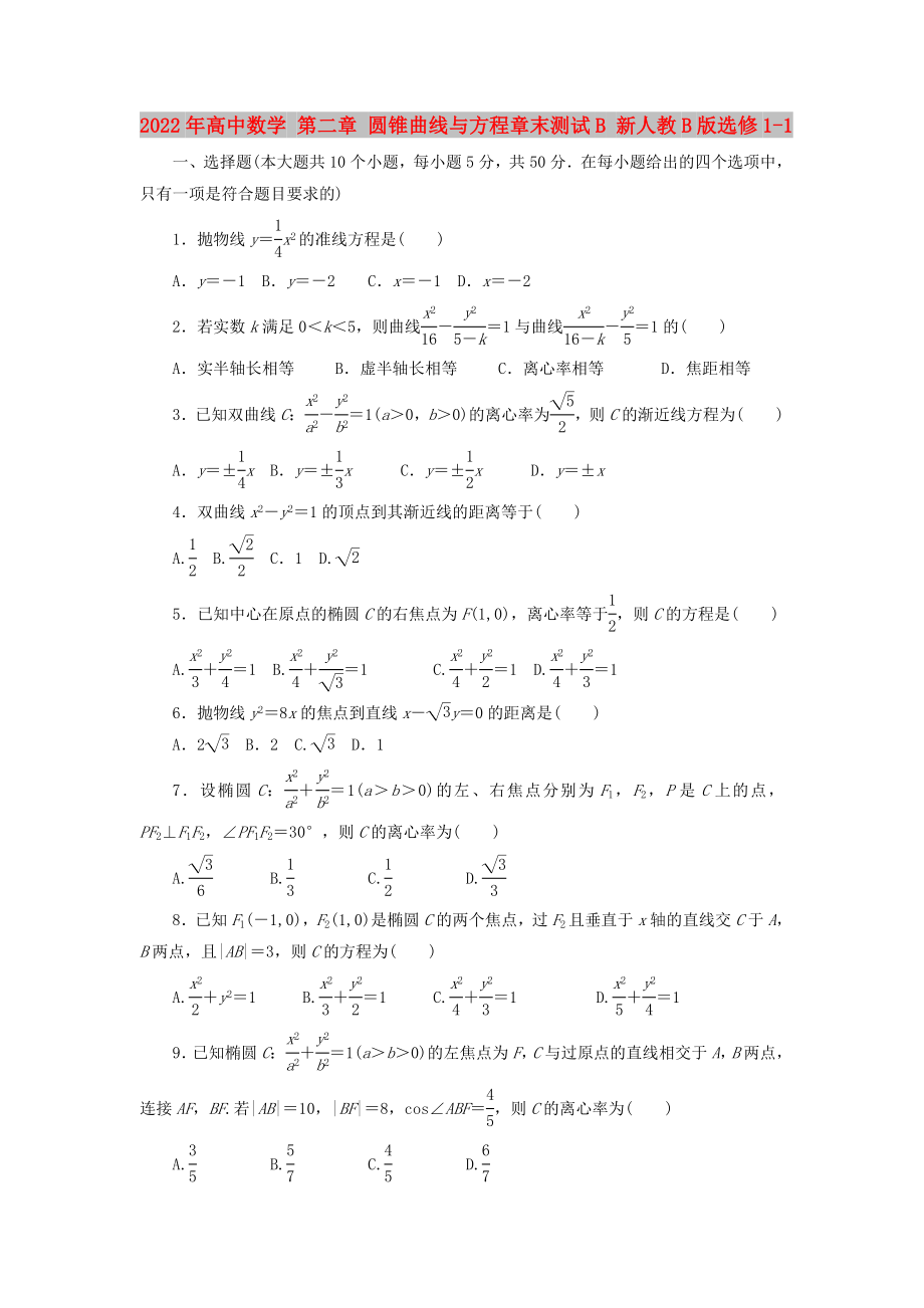 2022年高中數(shù)學(xué) 第二章 圓錐曲線與方程章末測(cè)試B 新人教B版選修1-1_第1頁(yè)