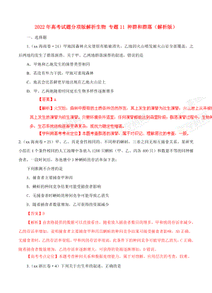 2022年高考試題分項版解析生物 專題11 種群和群落（解析版）