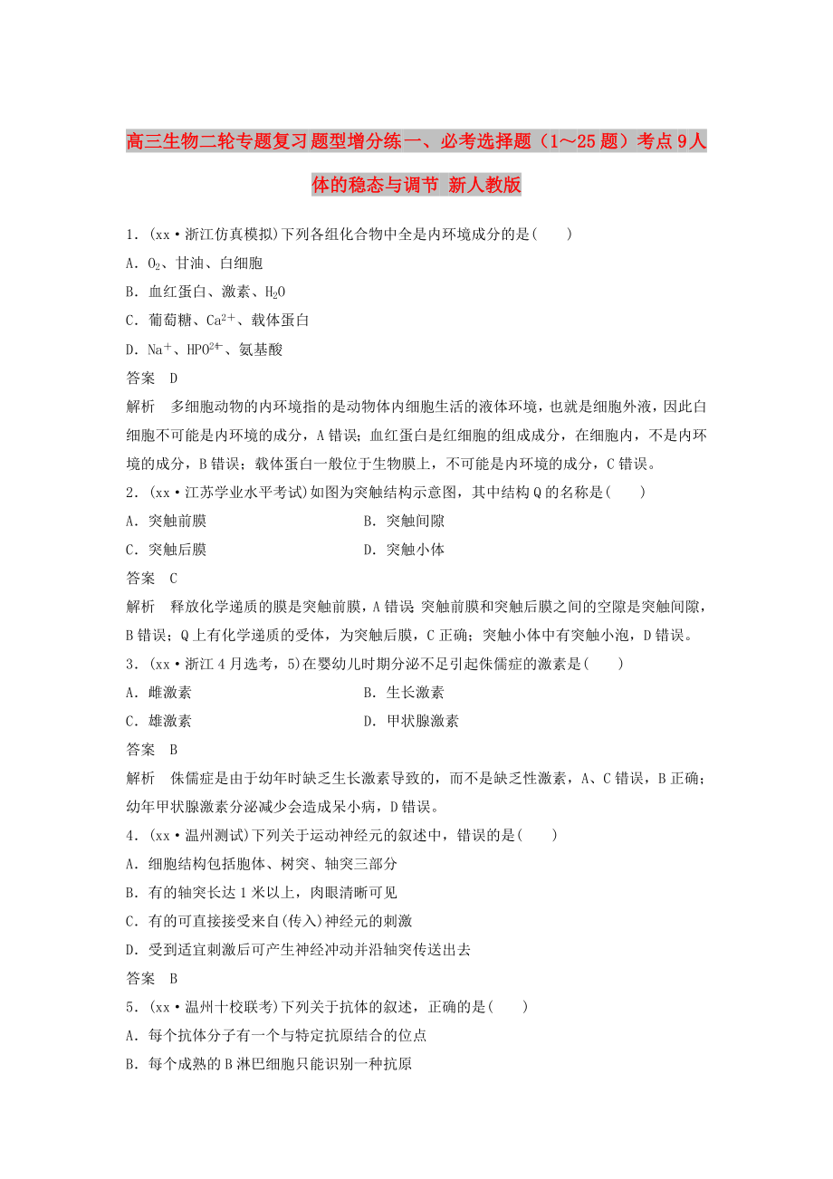 高三生物二輪專題復習 題型增分練 一、必考選擇題（1～25題）考點9 人體的穩(wěn)態(tài)與調(diào)節(jié) 新人教版_第1頁