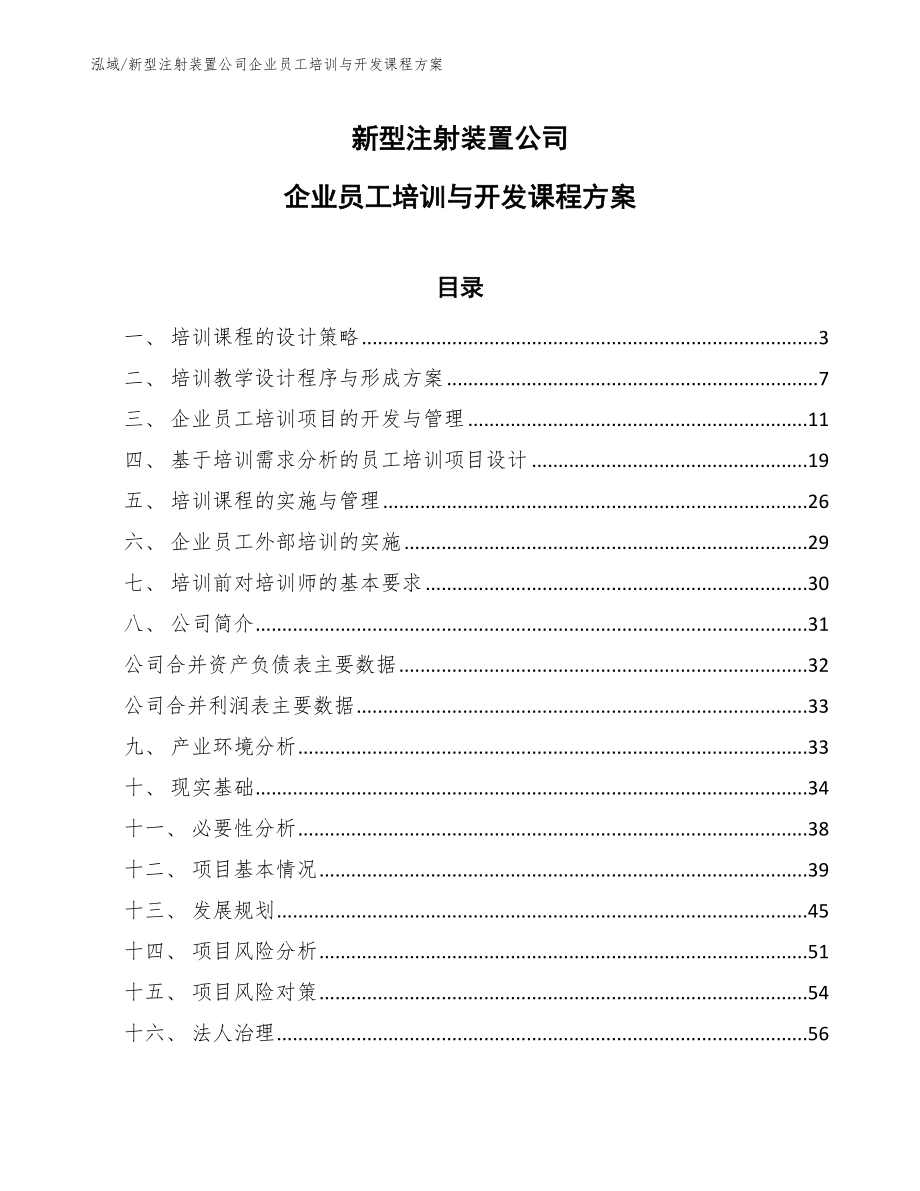 新型注射装置公司企业员工培训与开发课程方案_第1页