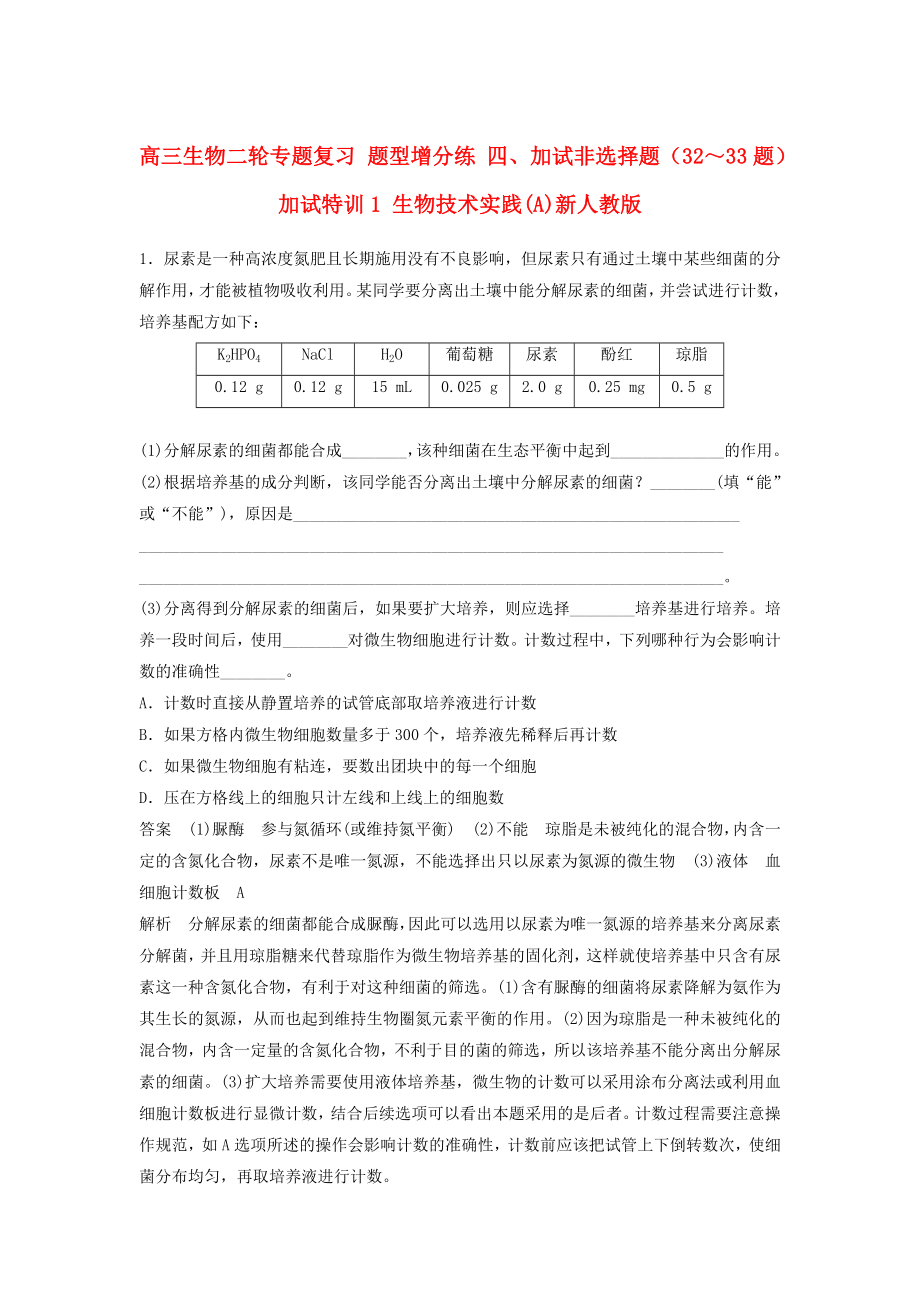 高三生物二輪專題復(fù)習(xí) 題型增分練 四、加試非選擇題（32～33題）加試特訓(xùn)1 生物技術(shù)實(shí)踐(A)新人教版_第1頁