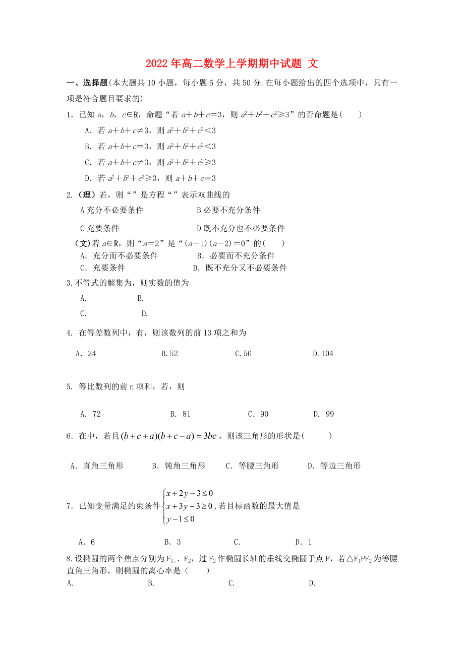 2022年高二數(shù)學(xué)上學(xué)期期中試題 文_第1頁(yè)