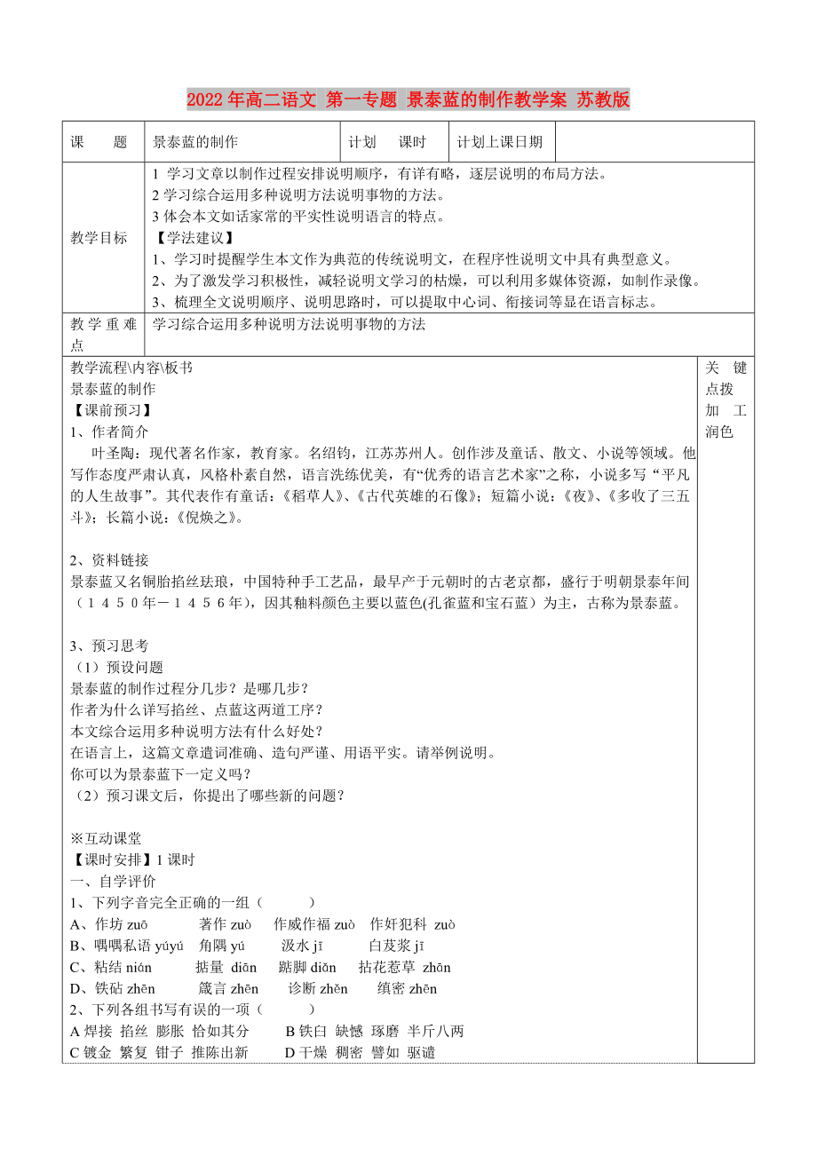 2022年高二語文 第一專題 景泰藍(lán)的制作教學(xué)案 蘇教版_第1頁