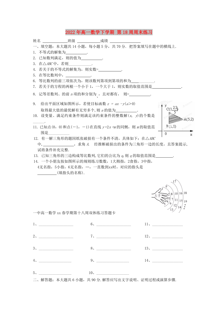 2022年高一數(shù)學(xué)下學(xué)期 第18周周末練習(xí)_第1頁