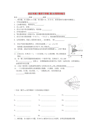 2022年高一數(shù)學(xué)下學(xué)期 第18周周末練習(xí)