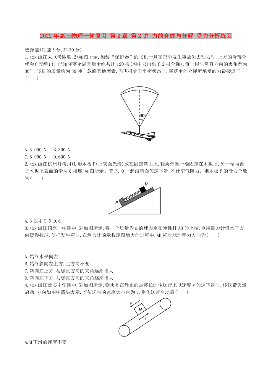 2022年高三物理一輪復(fù)習(xí) 第2章 第2講 力的合成與分解 受力分析練習(xí)_第1頁