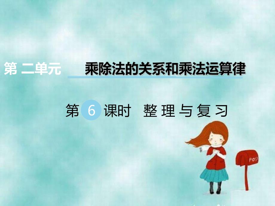 四年級數學下冊第二單元乘除法的關系和乘法運算律第6課時整理與復習課件西師大版_第1頁
