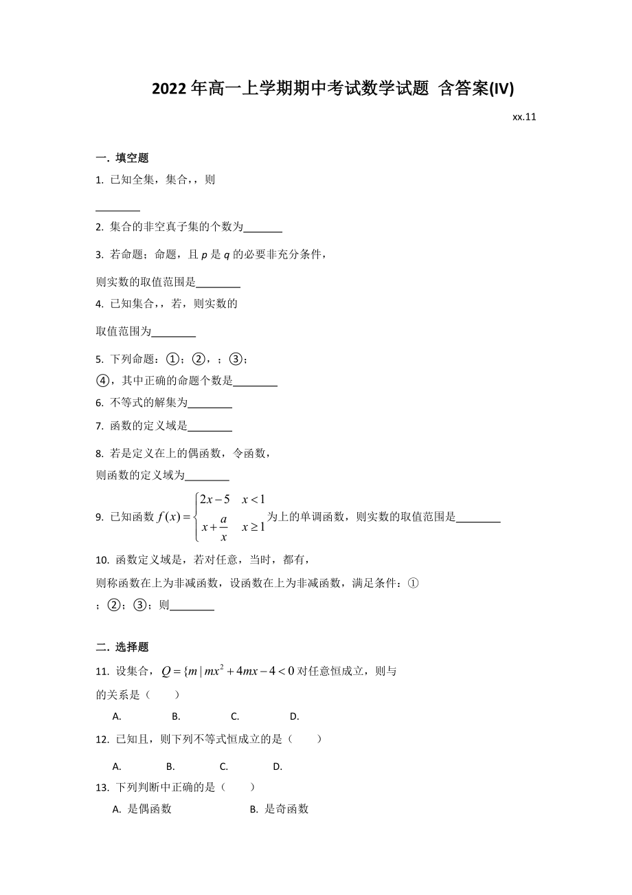 2022年高一上學(xué)期期中考試數(shù)學(xué)試題 含答案(IV)_第1頁