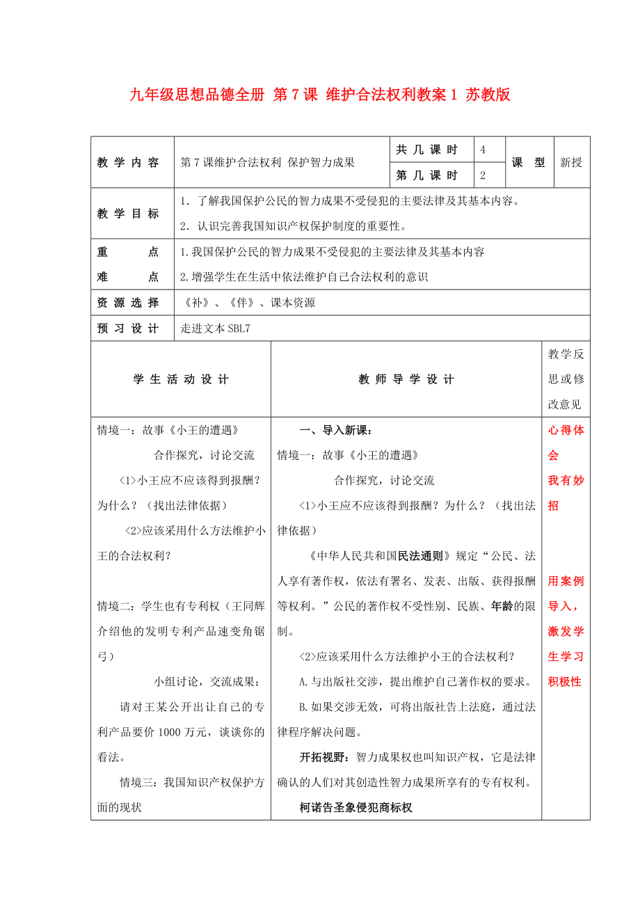 九年級思想品德全冊 第7課 維護(hù)合法權(quán)利教案1 蘇教版_第1頁