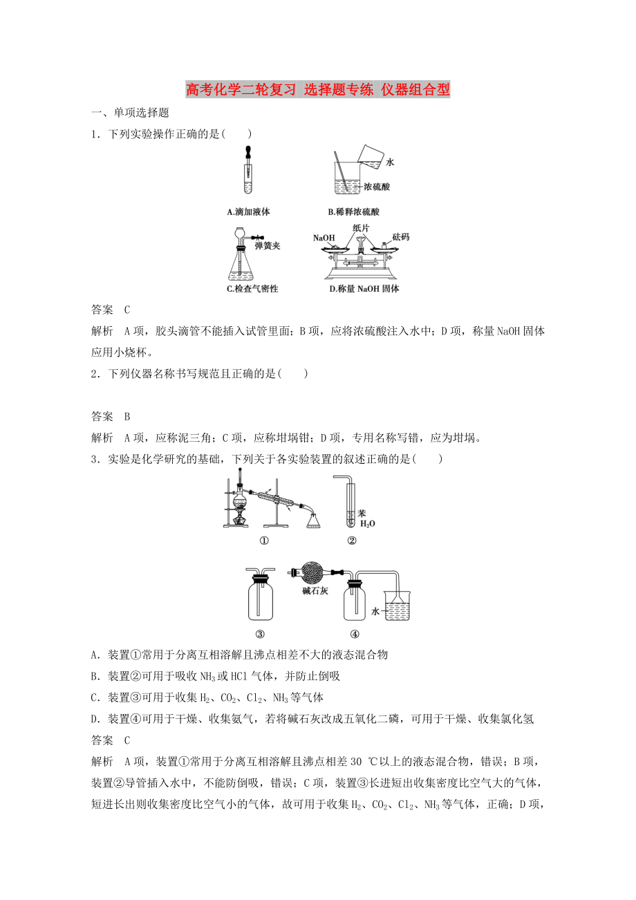 高考化學(xué)二輪復(fù)習(xí) 選擇題專練 儀器組合型_第1頁