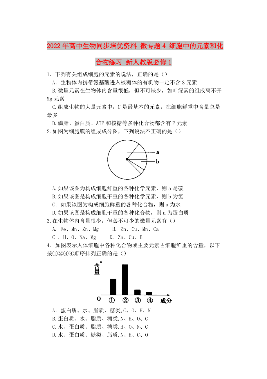 2022年高中生物同步培優(yōu)資料 微專題4 細(xì)胞中的元素和化合物練習(xí) 新人教版必修1_第1頁