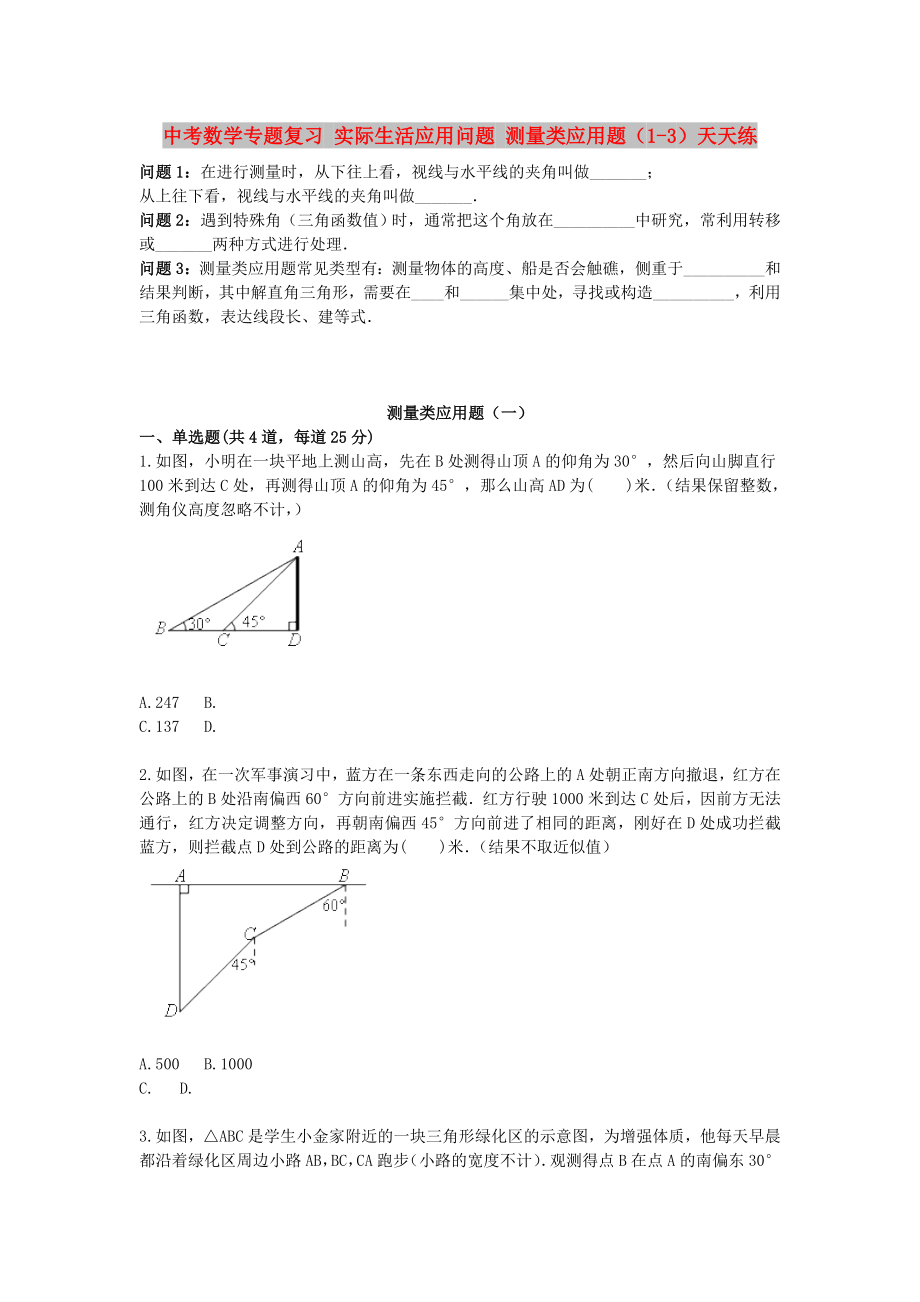 中考數(shù)學專題復習 實際生活應用問題 測量類應用題（1-3）天天練_第1頁