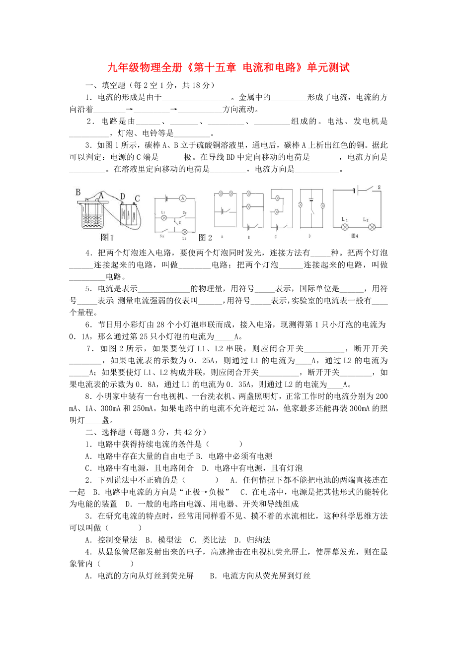 九年級物理全冊《第十五章 電流和電路》單元測試_第1頁