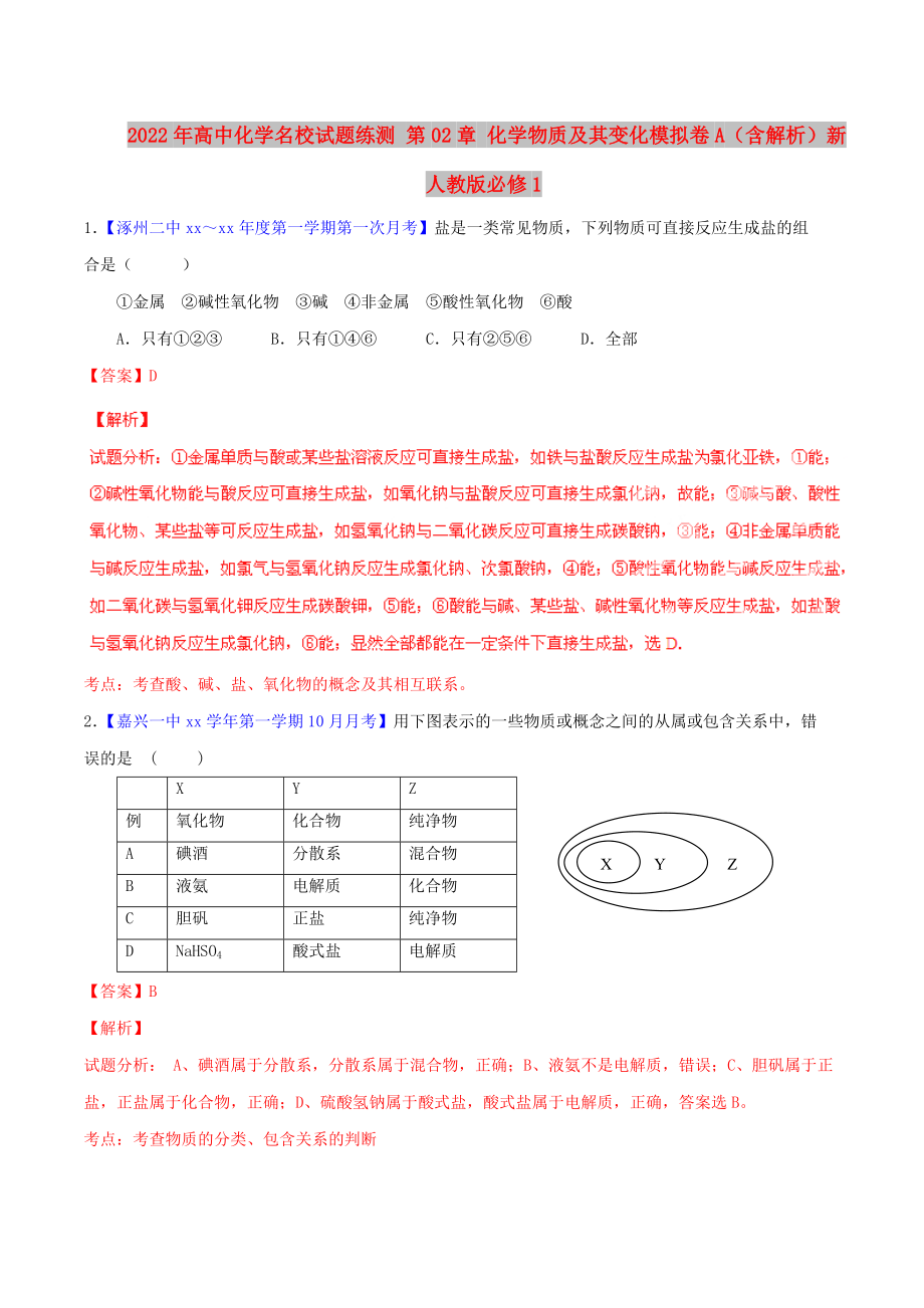 2022年高中化学名校试题练测 第02章 化学物质及其变化模拟卷A（含解析）新人教版必修1_第1页