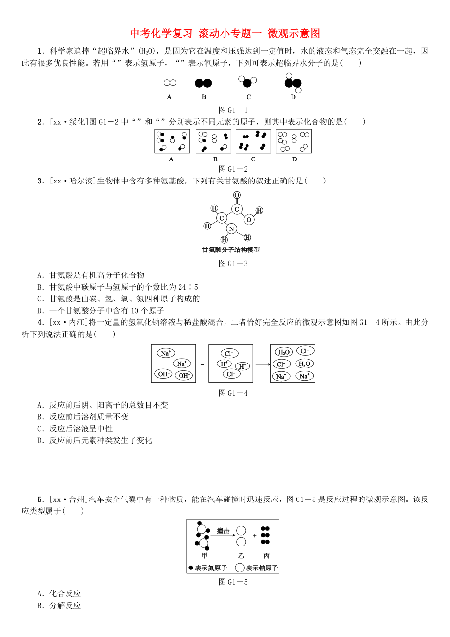 中考化學(xué)復(fù)習(xí) 滾動小專題一 微觀示意圖_第1頁