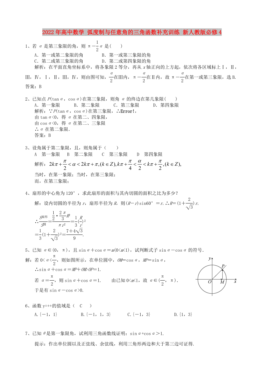 2022年高中數(shù)學(xué) 弧度制與任意角的三角函數(shù)補(bǔ)充訓(xùn)練 新人教版必修4_第1頁(yè)