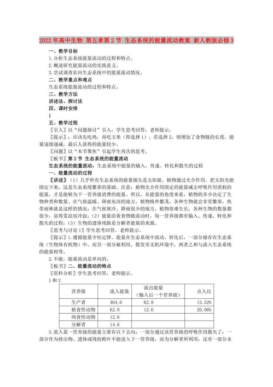 2022年高中生物 第五章第2節(jié) 生態(tài)系統(tǒng)的能量流動教案 新人教版必修3_第1頁