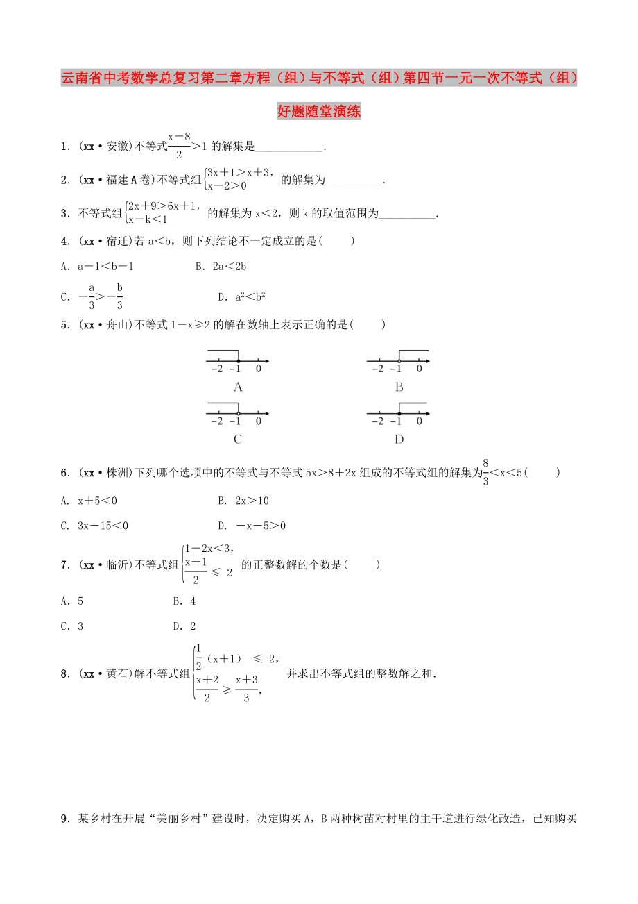 云南省中考數(shù)學(xué)總復(fù)習(xí) 第二章 方程（組）與不等式（組）第四節(jié) 一元一次不等式（組）好題隨堂演練_第1頁