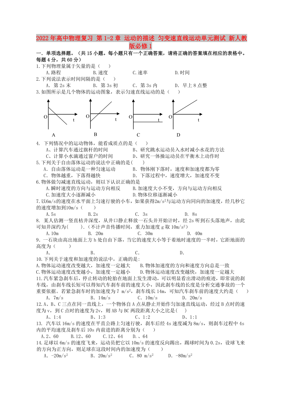 2022年高中物理復(fù)習(xí) 第1-2章 運(yùn)動(dòng)的描述 勻變速直線運(yùn)動(dòng)單元測(cè)試 新人教版必修1_第1頁(yè)