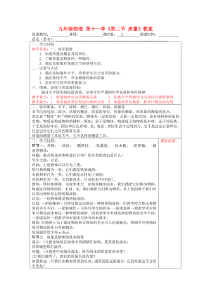 九年級物理 第十一章《第二節(jié) 質(zhì)量》教案