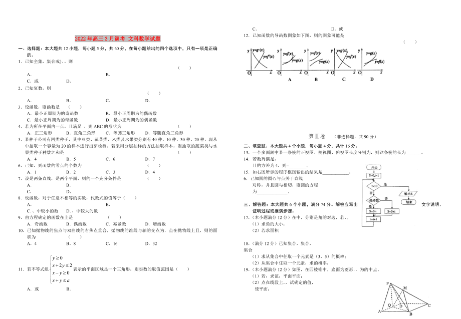 2022年高三3月調(diào)考 文科數(shù)學(xué)試題_第1頁(yè)