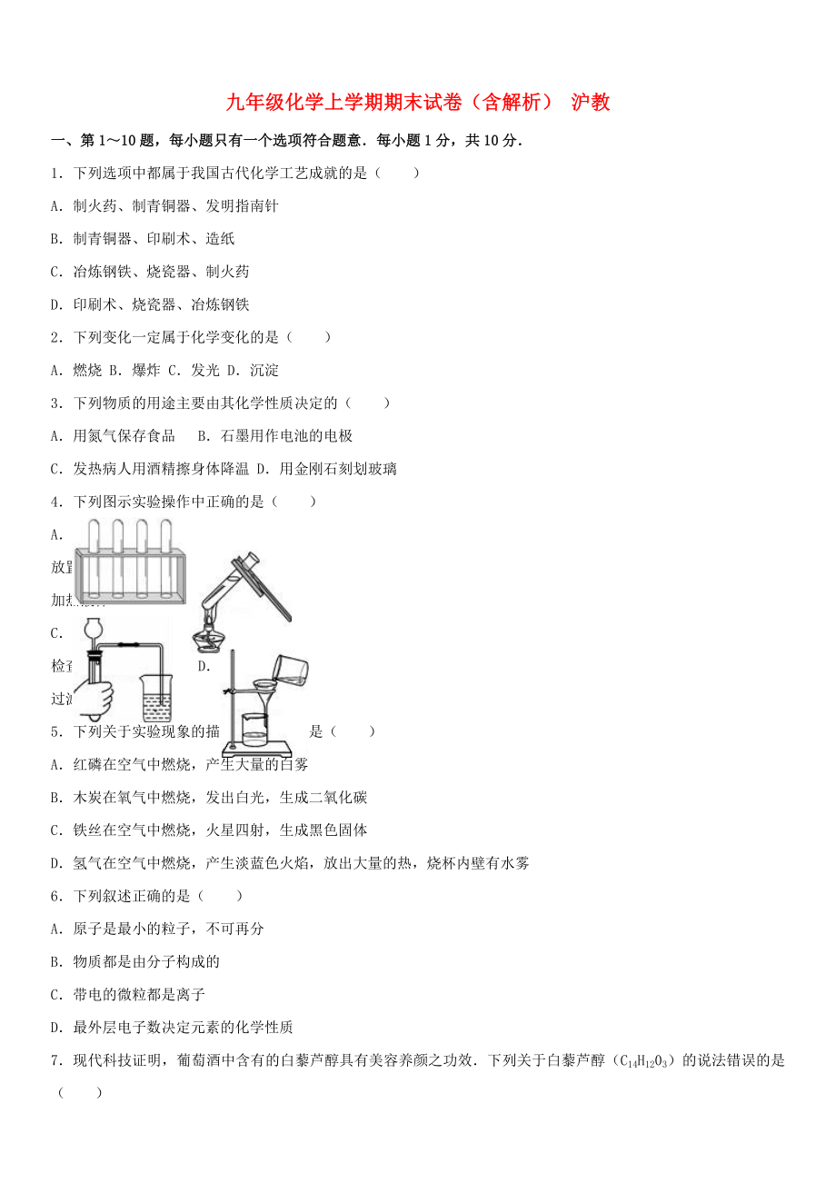 九年級化學(xué)上學(xué)期期末試卷（含解析） 滬教_第1頁